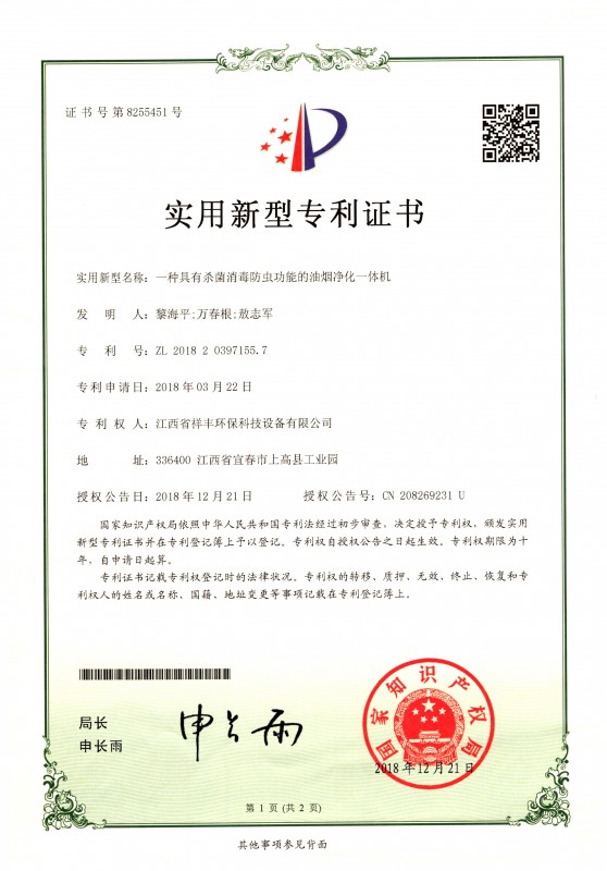 证书 江西省祥丰环保科技设备有限公司 黎海平 一种具有杀菌消毒防虫功能的油烟净化一体机1